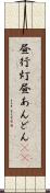 昼行灯 Scroll