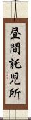 昼間託児所 Scroll