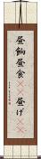 昼餉 Scroll