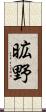 昿野 Scroll