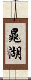 晁湖 Scroll
