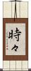 時々 Scroll