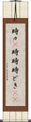 時々(P) Scroll