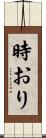 時おり Scroll
