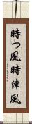 時つ風 Scroll