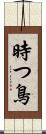 時つ鳥 Scroll