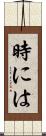 時には Scroll