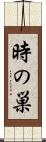 時の巣 Scroll