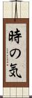 時の気 Scroll