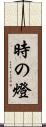 時の燈 Scroll