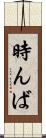 時んば Scroll