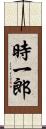 時一郎 Scroll