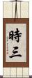 時三 Scroll