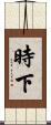時下 Scroll
