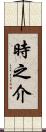 時之介 Scroll