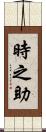 時之助 Scroll