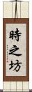 時之坊 Scroll