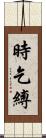 時乞縛 Scroll