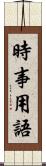 時事用語 Scroll