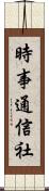 時事通信社 Scroll