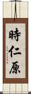 時仁原 Scroll