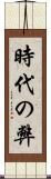 時代の弊 Scroll