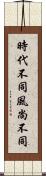 時代不同，風尚不同 Scroll