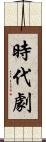 時代劇 Scroll