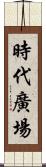 時代廣場 Scroll