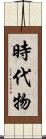 時代物 Scroll