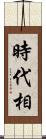 時代相 Scroll