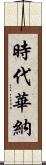 時代華納 Scroll