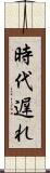 時代遅れ Scroll