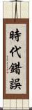 時代錯誤 Scroll