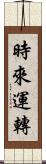 時來運轉 Scroll
