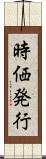 時価発行 Scroll
