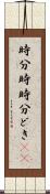 時分時 Scroll