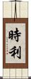 時利 Scroll