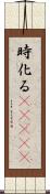 時化る(ateji) Scroll