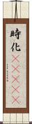 時化(ateji) Scroll