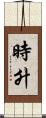 時升 Scroll