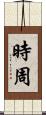 時周 Scroll