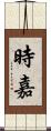 時嘉 Scroll