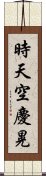 時天空慶晃 Scroll