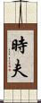 時夫 Scroll