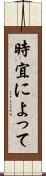 時宜によって Scroll