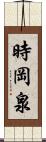 時岡泉 Scroll
