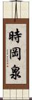 時岡泉 Scroll