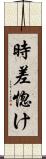 時差惚け Scroll
