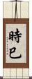 時巳 Scroll